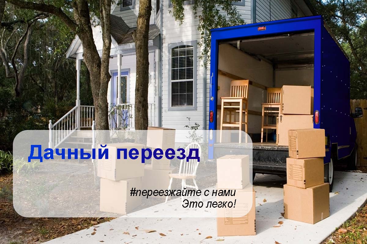 Дачный переезд