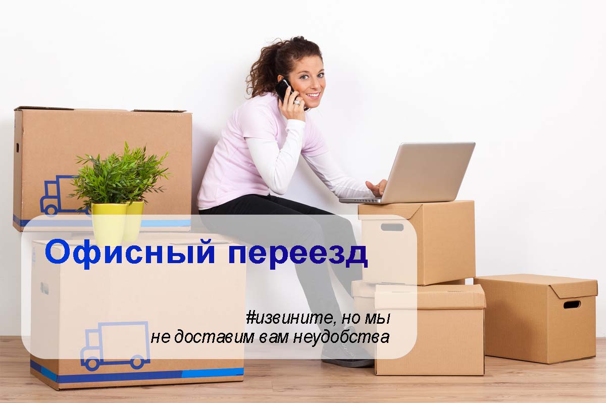 Офисный переезд