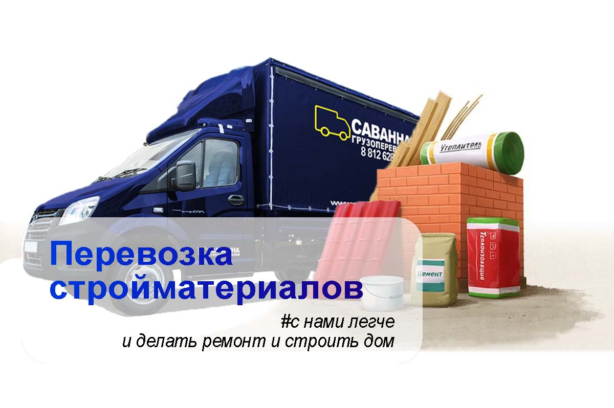 Перевозка стройматериалов