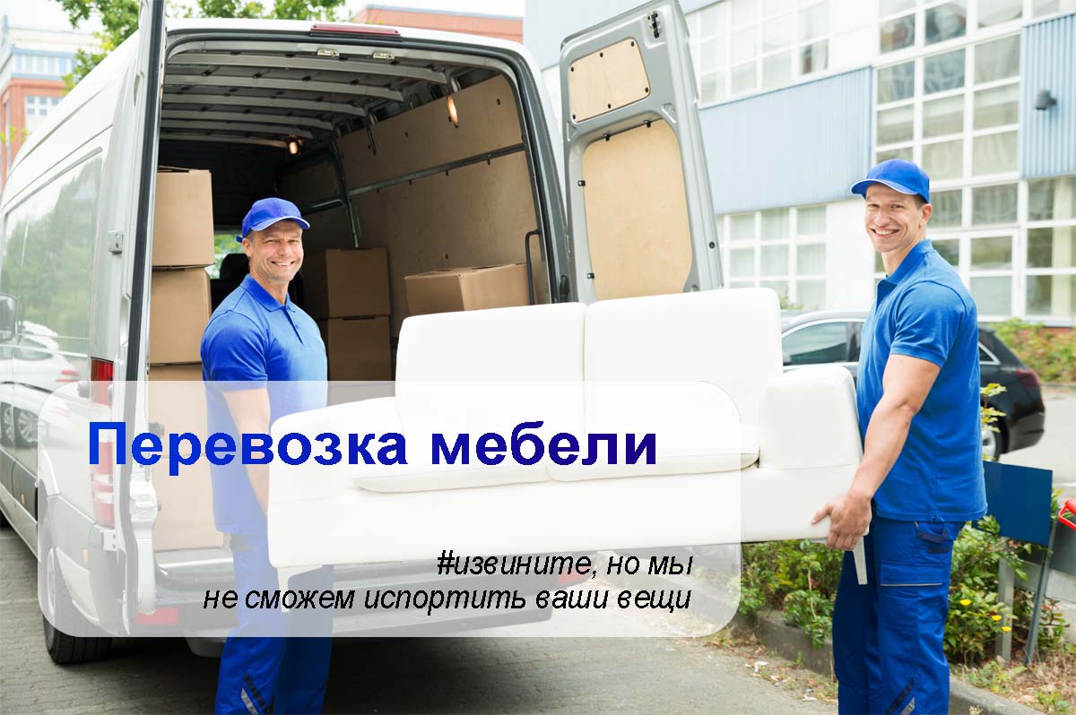 Перевозка мебели
