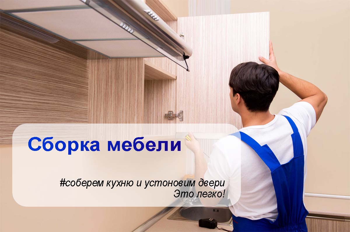 Сборка мебели